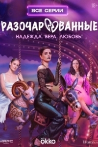 Постер Разочарованные 