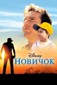 Постер Новичок (The Rookie)