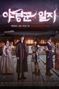 Постер Ночные стражи (Yagyeongkkun ilji)