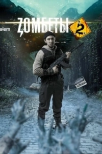 Постер Зомбеты (Zомбеты)