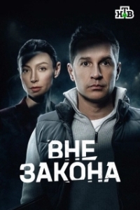 Постер Вне закона (Вне закона)