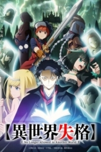 Постер Вечно дисквалифицирован (Isekai Shikkaku)