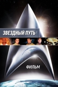 Постер Звездный путь: Фильм (Star Trek: The Motion Picture - The Director's Edition)