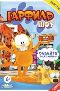Постер Гарфилд шоу (The Garfield Show)