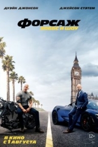 Постер Форсаж: Хоббс и Шоу (Fast & Furious Presents: Hobbs & Shaw)