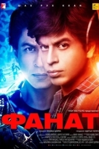 Постер Фанат 