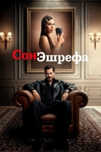 Постер Мечта Эшрефа (Esref Rüya)
