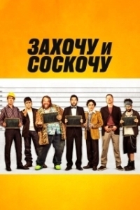 Постер Захочу и соскочу (Smetto quando voglio)