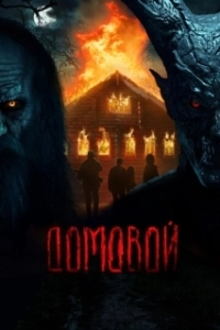 Постер Домовой 
