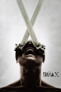 Постер Пила 10 (Saw X)