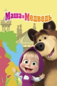 Постер Маша и Медведь (Маша и Медведь)