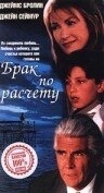 Постер Брак по расчету (A Marriage of Convenience)