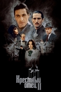 Постер Крестный отец 2 (The Godfather: Part II)