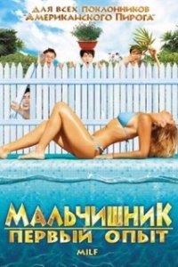 Постер Мальчишник: Первый опыт (Milf)
