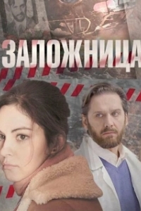 Постер Заложница 