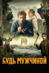 Постер Будь мужчиной (Bud chlap!)