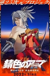 Постер Ржавая броня (Sabiiro no Armor: Reimei)