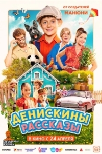 Постер Денискины рассказы (Денискины рассказы)