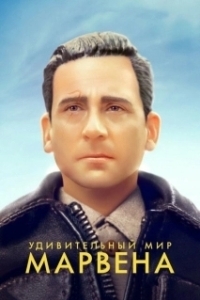 Постер Удивительный мир Марвена (Welcome to Marwen)