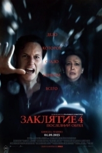 Постер Заклятие 4: Последние обряды (The Conjuring: Last Rites)
