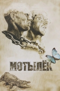 Постер Мотылек (Papillon)