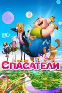 Постер Спасатели (Saving Goola)