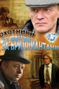 Постер Охотники за бриллиантами