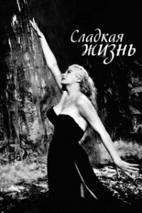 Постер Сладкая жизнь (La dolce vita)