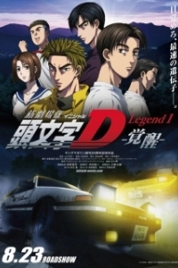 Постер Новый инициал Ди: Легенда первая. Пробуждение (New Initial D Movie: Legend 1 - Kakusei)