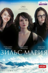 Постер Зильс-Мария (Clouds of Sils Maria)