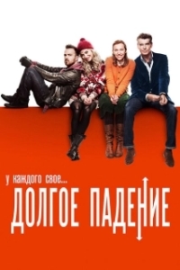 Постер Долгое падение (Long Way Down, A)