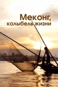 Постер Меконг, колыбель жизни (Mekong, the Cradle of Life)