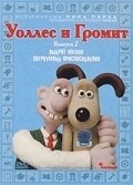 Постер Уоллес и Громит: Хитроумные приспособления (Wallace & Gromit's Cracking Contraptions)