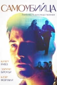 Постер Самоубийца (The Last Time)