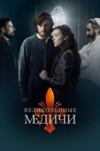 Постер Медичи: Повелители Флоренции (Medici)