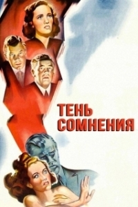 Постер Тень сомнения (Shadow of a Doubt)