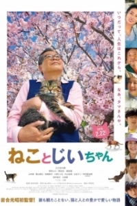 Постер Кот и дедуля (Neko to Jiichan)