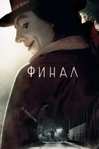 Постер Финал (Finale)
