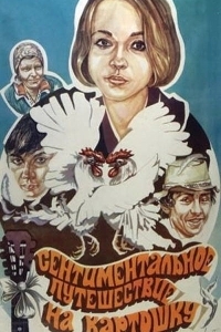 Постер Сентиментальное путешествие на картошку (Sentimentalnoe puteshestvie na kartoshku)