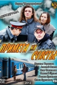 Постер Примета на счастье 