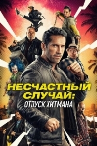 Постер Несчастный случай: Каникулы киллера (Accident Man: Hitman's Holiday)