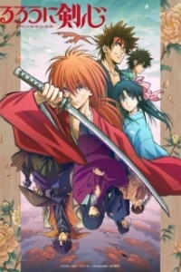 Постер Бродяга Кэнсин (Rurouni Kenshin: Meiji Kenkaku Romantan)