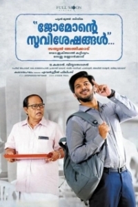Постер Родня (Jomonte Suvisheshangal)