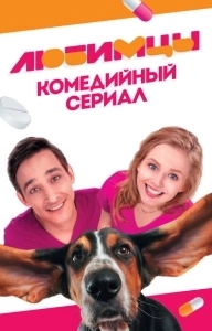 Постер Любимцы 