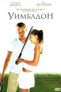 Постер Уимблдон (Wimbledon)