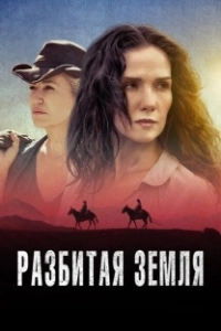 Постер Разбитая земля (Las Rojas)