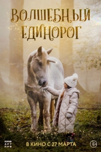 Постер Волшебный единорог (Tale of the Forest Unicorn)