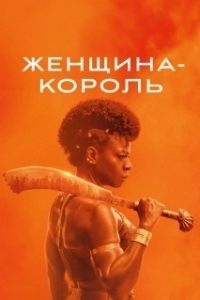 Постер Королева-воин (The Woman King)