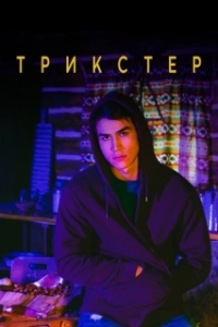 Постер Трикстер (Trickster)