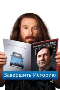 Постер Завершить историю (Clear History)